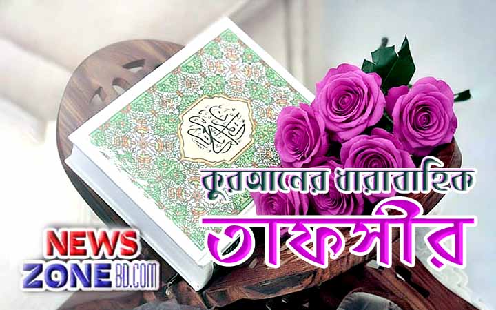 কুরআনের ধারাবাহিক তাফসীর (সূরা আল ইমরান # ১৭৪ - ১৭৬ আয়াত)